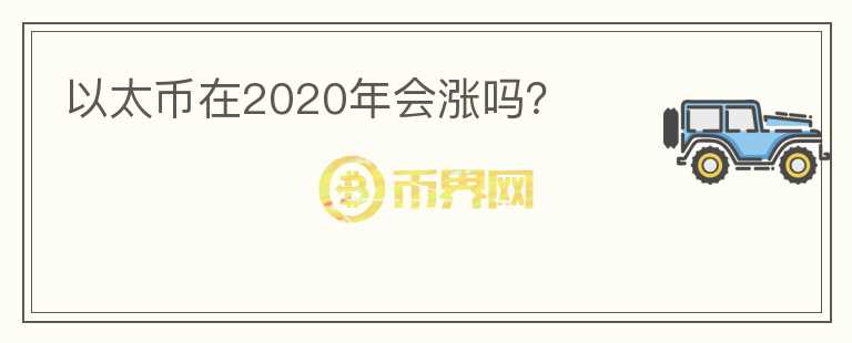 以太幣在2020年會漲嗎？