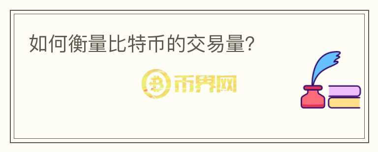如何衡量比特幣的交易量？