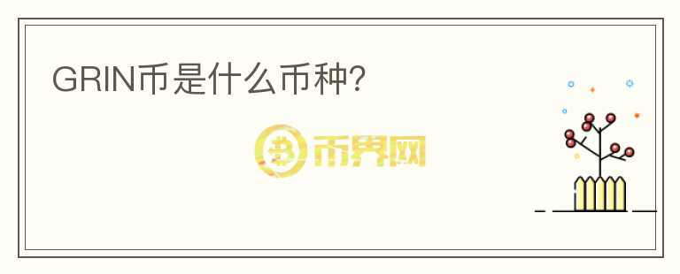 GRIN幣是什么幣種？
