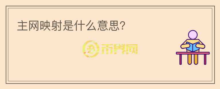 主網(wǎng)映射是什么意思？