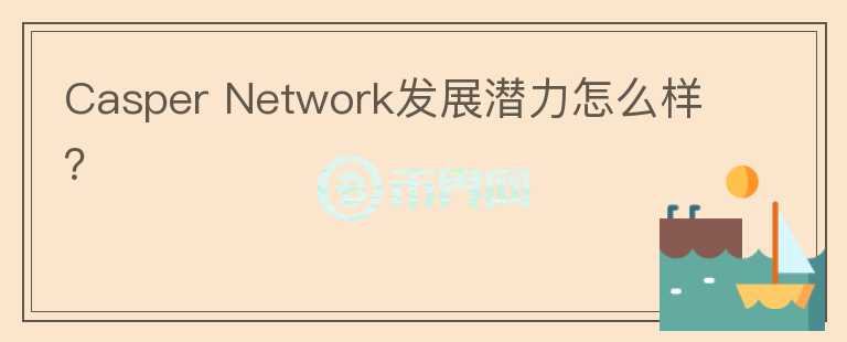 Casper Network發(fā)展?jié)摿υ趺礃樱?></p>              <!-- 自定義-->
                            <p>Casper是一個基于Casper CBC（以太坊的分片方案質(zhì)押）構(gòu)建的分片公鏈平臺。主要是面向企業(yè)端提供區(qū)塊鏈技術(shù)服務(wù)。
 創(chuàng)始人為Mrinal Manohar和部分團(tuán)隊成員是來自于原以太坊 2.0團(tuán)隊，整體實力不錯。Casper的核心機制是 虛擬機可轉(zhuǎn)譯 Solidity 編程語言，可以讓基于以太坊的項目安全輕松地轉(zhuǎn)移到 Casper 上。Casper 并提供了一個開放的編碼標(biāo)準(zhǔn)來支持 Rust、Assembly、Script，以及所有可以編譯為 WebAssembly （WASM），由于Casper是基于以太坊 2.0的基礎(chǔ)協(xié)議Casper CBC所構(gòu)建的，所以在未來發(fā)展上相比其他公鏈可能更兼容以太坊，該項目募資超過3200萬，團(tuán)隊實力和運營都不錯。
 casper自3月份上線主網(wǎng)后，目前更新了1.3.0版本，引入了智能合約功能，并改進(jìn)了對合約中大型數(shù)據(jù)結(jié)構(gòu)的支持以及多項網(wǎng)絡(luò)改進(jìn)。和產(chǎn)品工程和全流程服務(wù)企業(yè) QuEST Global達(dá)成合作，開始向各行業(yè)提供提供新的供應(yīng)鏈模式。生態(tài)應(yīng)用方面還未有實質(zhì)進(jìn)展，而公鏈項目的產(chǎn)品發(fā)展周期普遍較長。從項目的應(yīng)用場景看，產(chǎn)品的落地仍需較長時間，可以關(guān)注。</p>                          </div>



          </div>

          <!--其他回答 start-->
                    
          
          
          <!--zuixin-->
          <!--<div   id=