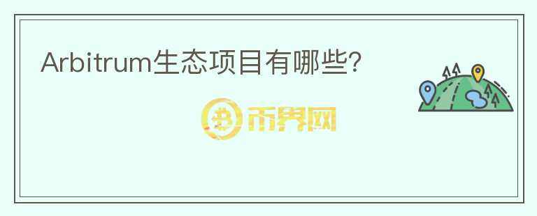 Arbitrum生態(tài)項目有哪些？