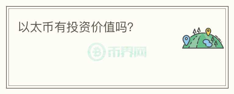 以太幣有投資價值嗎？