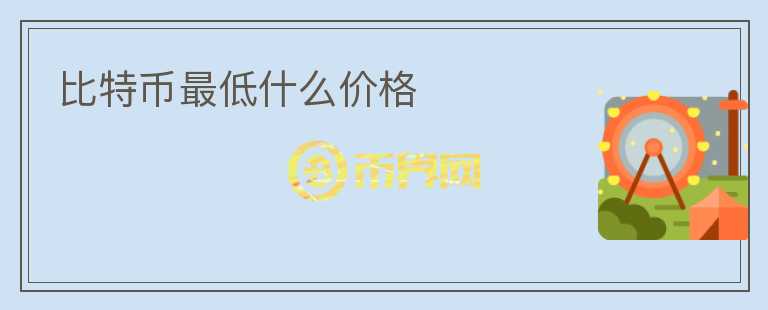 比特幣最低什么價格