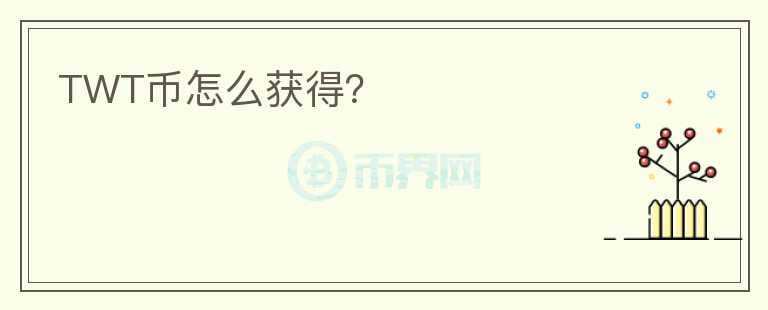 TWT幣怎么獲得？