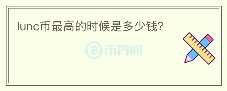 lunc幣最高的時(shí)候是多少錢？