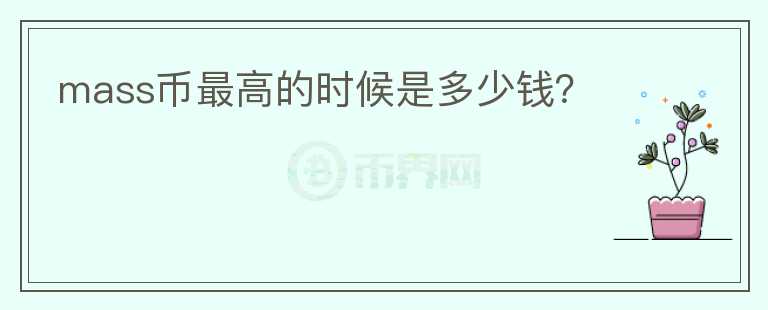 mass幣最高的時候是多少錢？