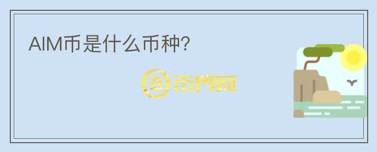 AIM幣是什么幣種？