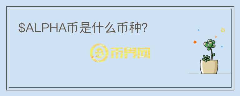 $ALPHA幣是什么幣種？