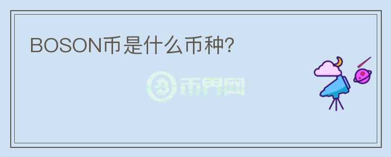BOSON幣是什么幣種？