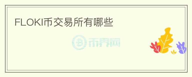 FLOKI幣交易所有哪些