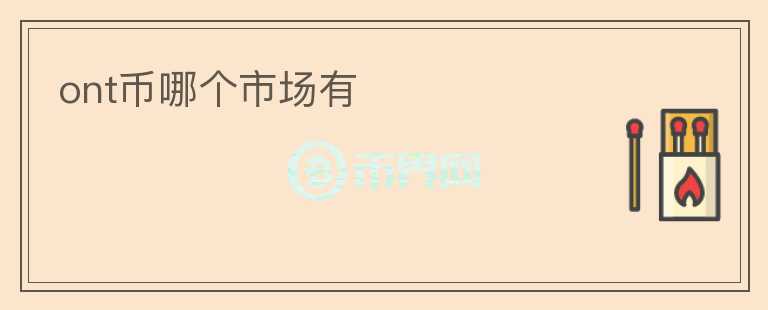 ont幣哪個市場有