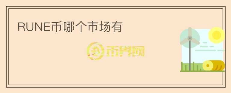 RUNE幣哪個市場有