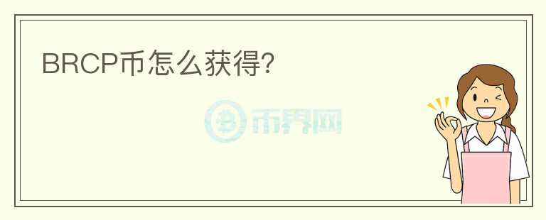 BRCP幣怎么獲得？