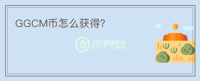 GGCM幣怎么獲得？