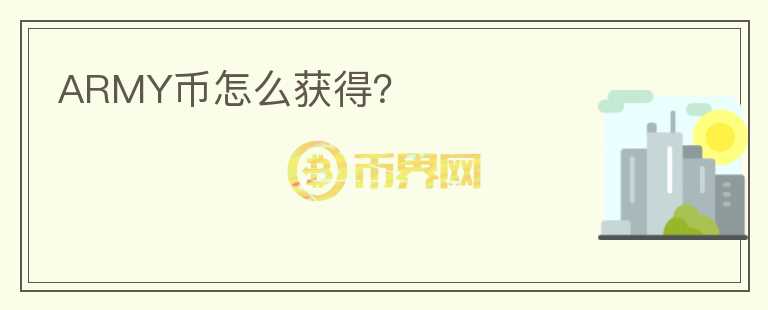 ARMY幣怎么獲得？