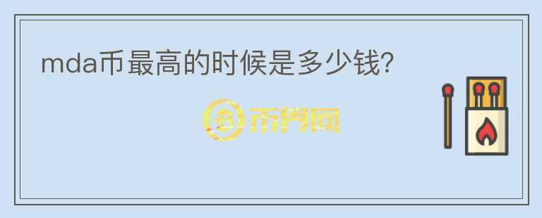 mda幣最高的時候是多少錢？
