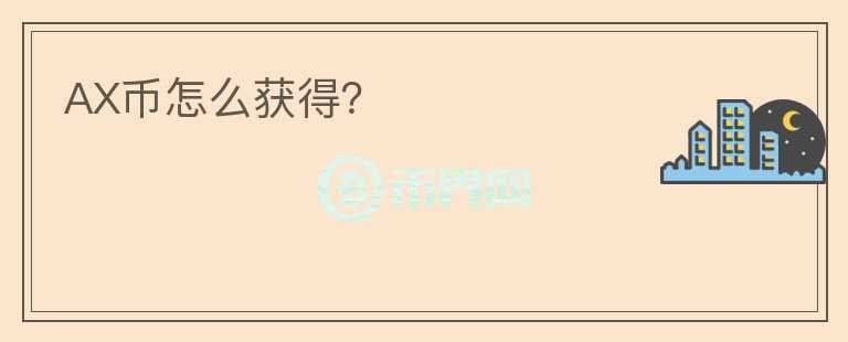 AX幣怎么獲得？