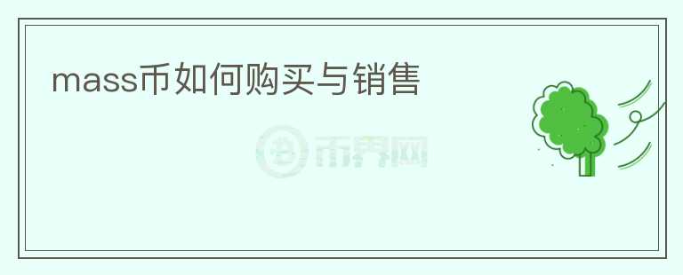 mass幣如何購買與銷售