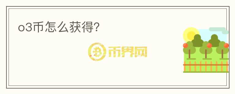 o3幣怎么獲得？