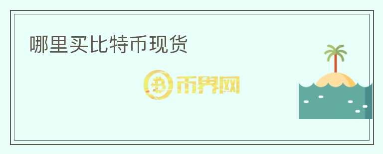哪里買比特幣現(xiàn)貨