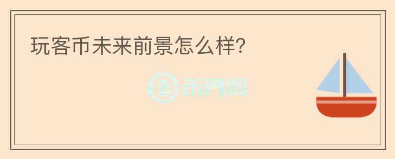 玩客幣未來前景怎么樣？