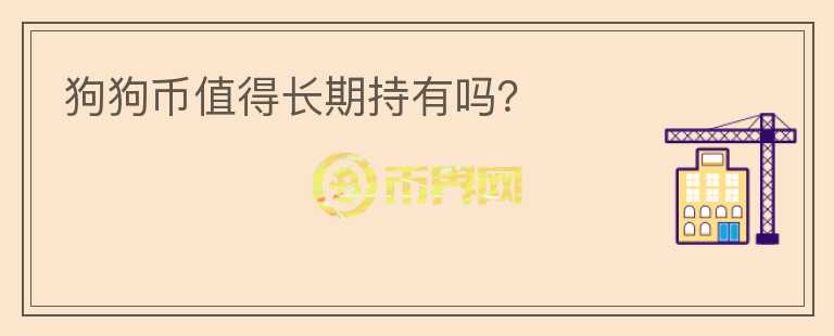狗狗幣值得長(zhǎng)期持有嗎？