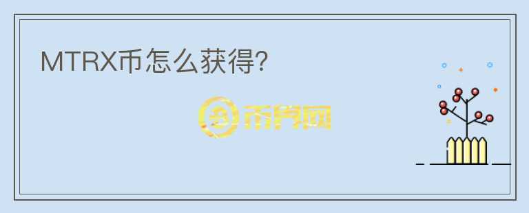 MTRX幣怎么獲得？
