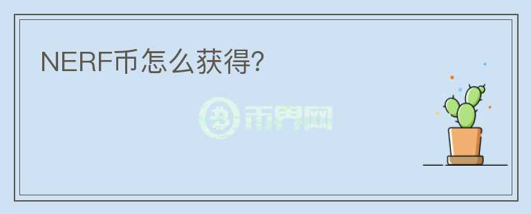 NERF幣怎么獲得？