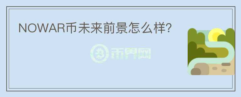 NOWAR幣未來前景怎么樣？