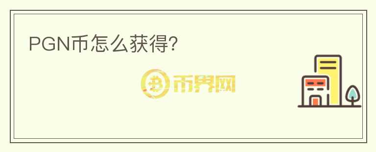 PGN幣怎么獲得？