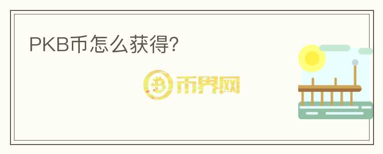 PKB幣怎么獲得？