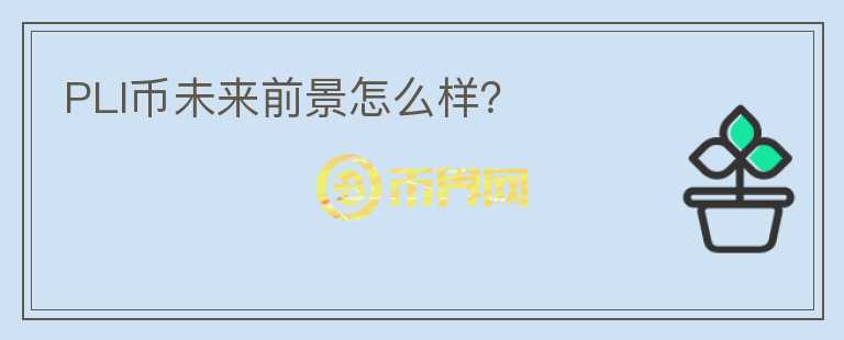 PLI幣未來前景怎么樣？