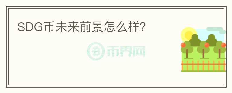 SDG幣未來前景怎么樣？