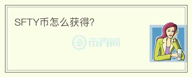 SFTY幣怎么獲得？