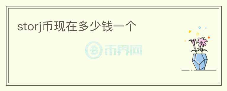 storj幣現(xiàn)在多少錢一個(gè)