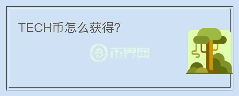 TECH幣怎么獲得？