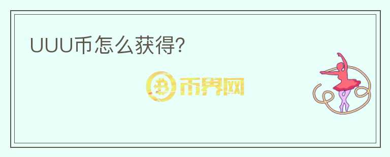 UUU幣怎么獲得？