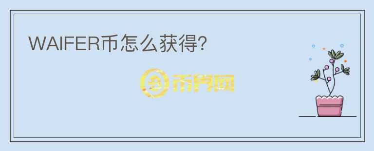 WAIFER幣怎么獲得？