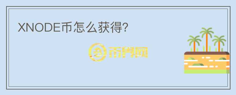 XNODE幣怎么獲得？