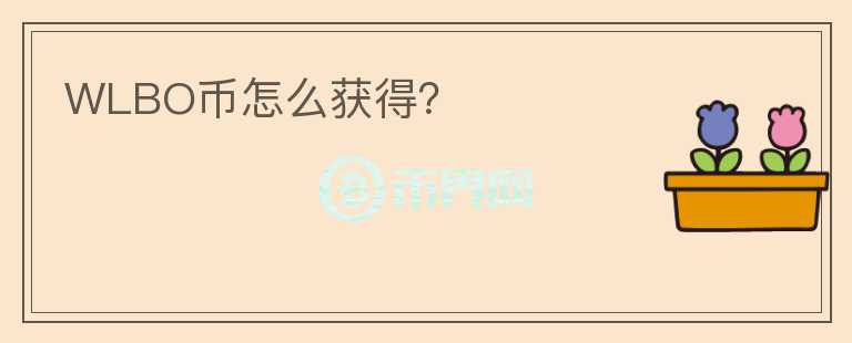 WLBO幣怎么獲得？