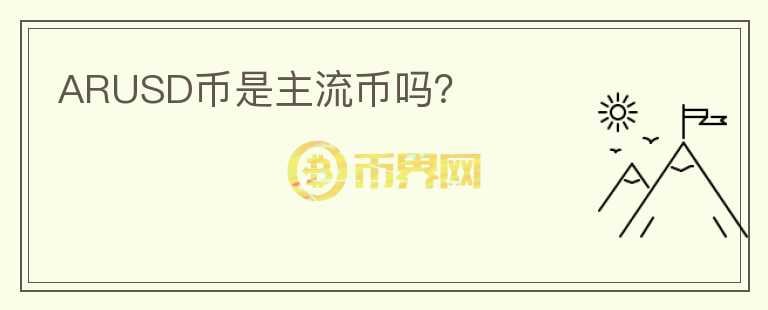 ARUSD幣是主流幣嗎？