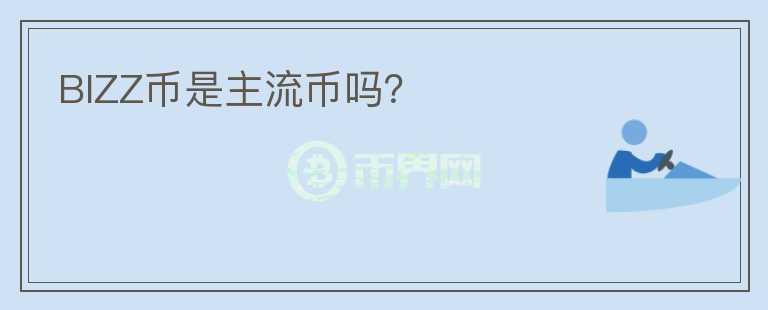 BIZZ幣是主流幣嗎？