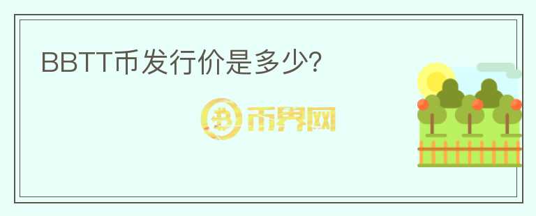 BBTT幣發(fā)行價是多少？