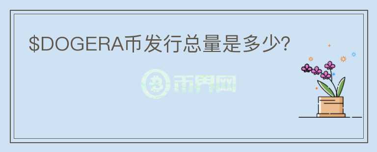 $DOGERA幣發(fā)行總量是多少？