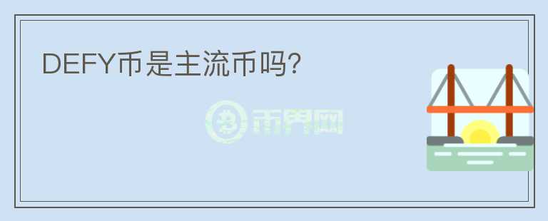 DEFY幣是主流幣嗎？