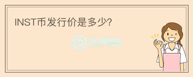 INST幣發(fā)行價是多少？