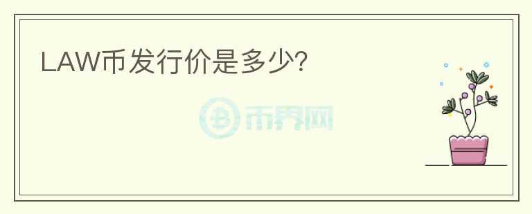 LAW幣發(fā)行價是多少？