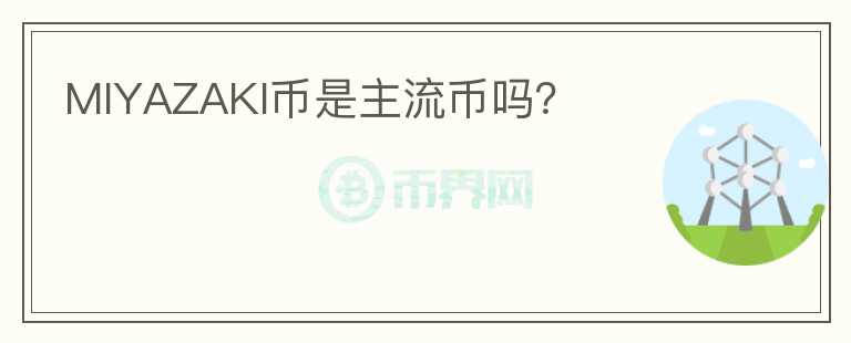 MIYAZAKI幣是主流幣嗎？