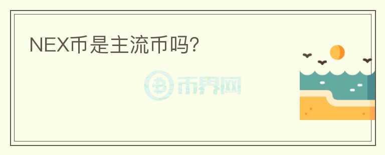 NEX幣是主流幣嗎？